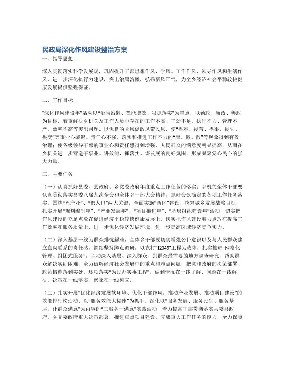 民政局深化作风建设整治方案_第1页