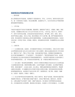 民政局深化作风建设整治方案