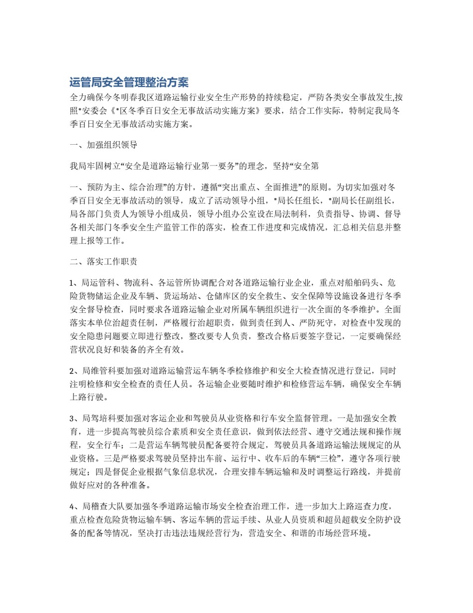 运管局安全管理整治方案_第1页