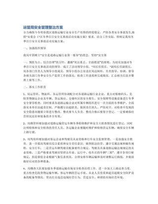 运管局安全管理整治方案