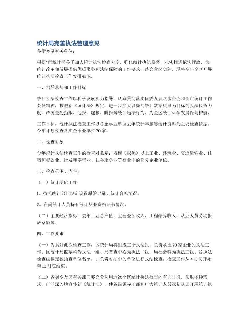 统计局完善执法管理意见_第1页