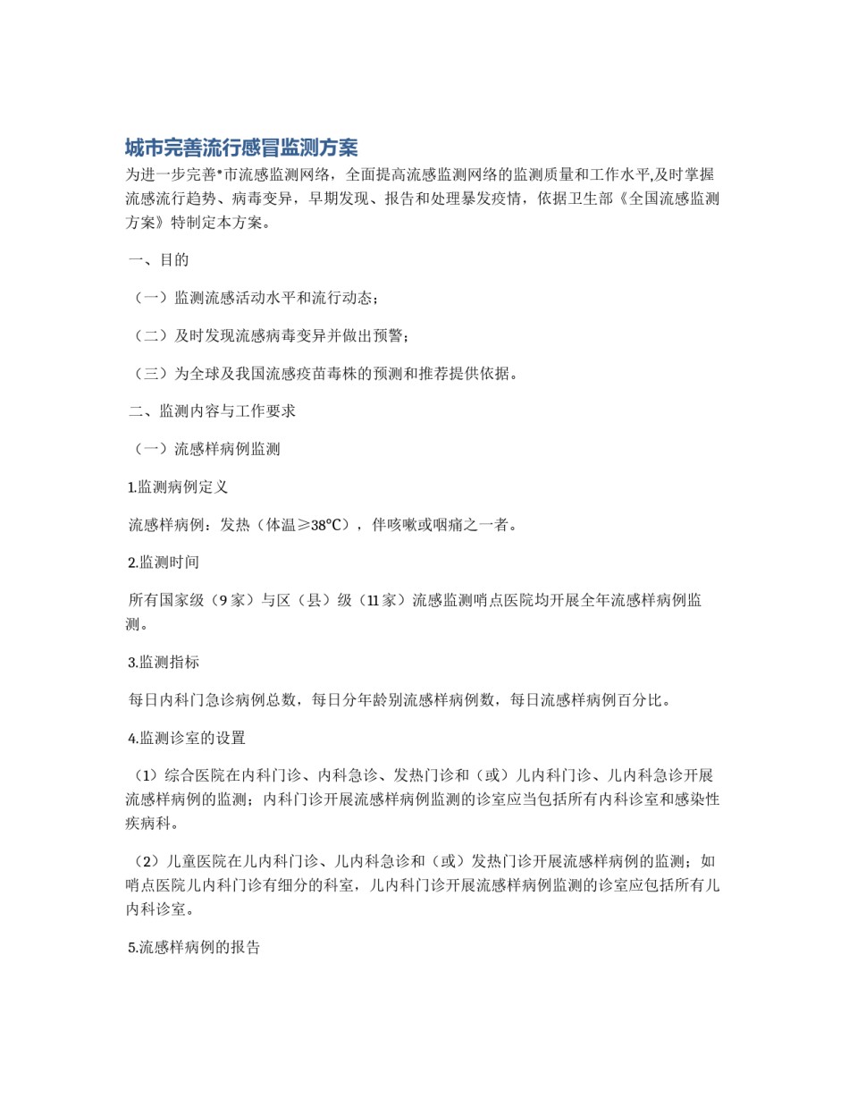 城市完善流行感冒监测方案_第1页