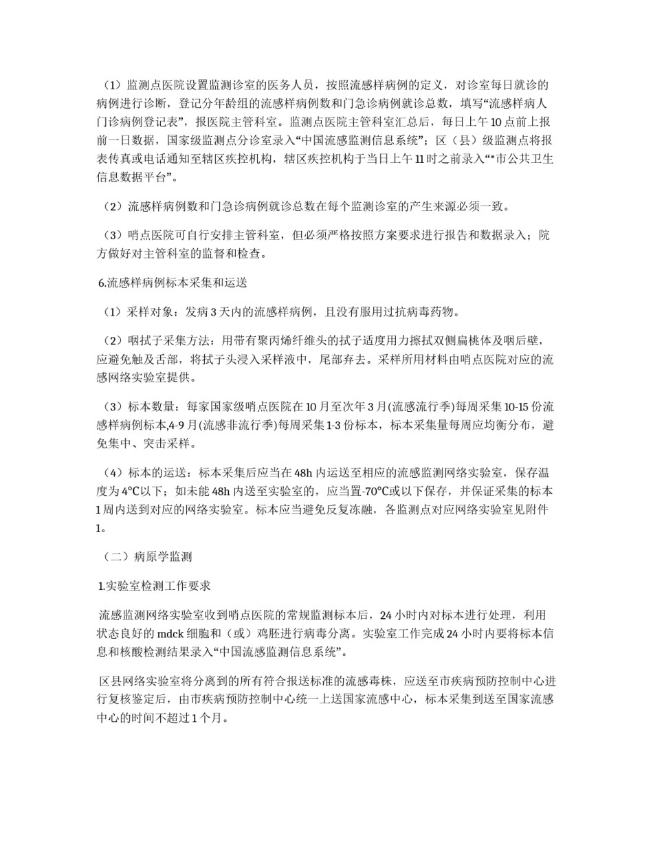 城市完善流行感冒监测方案_第2页