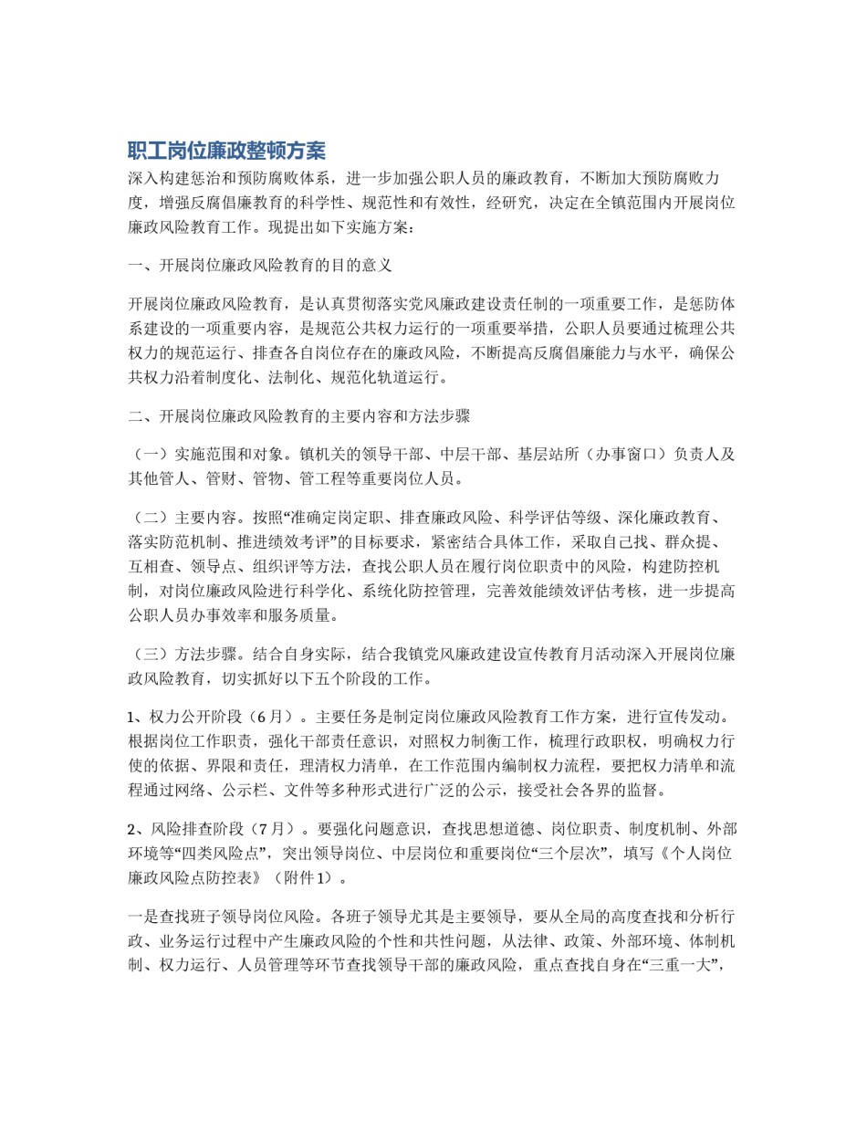 职工岗位廉政整顿方案_第1页
