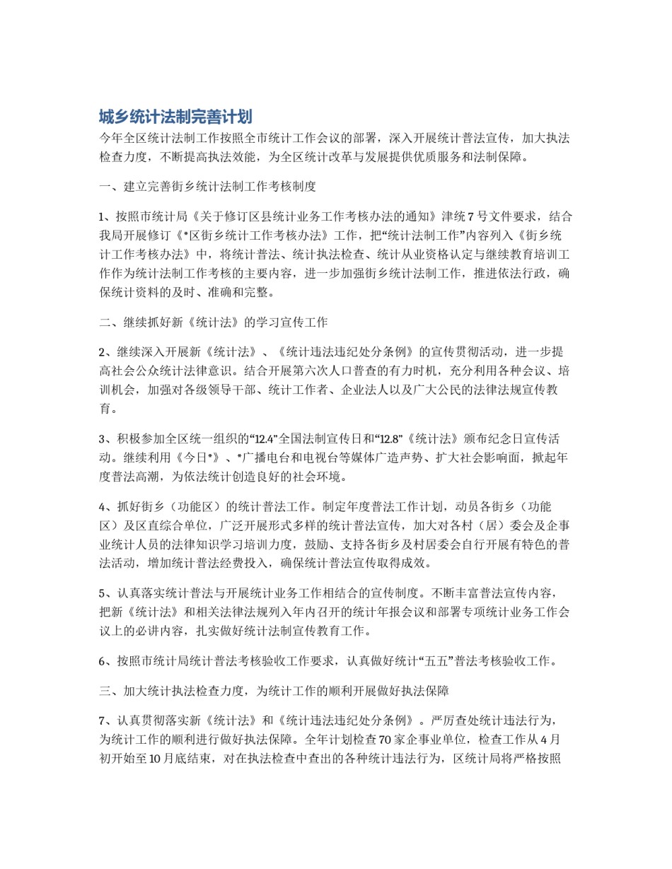 城乡统计法制完善计划_第1页