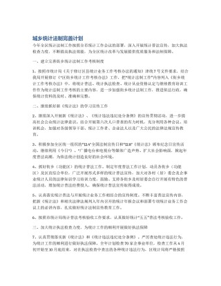 城乡统计法制完善计划