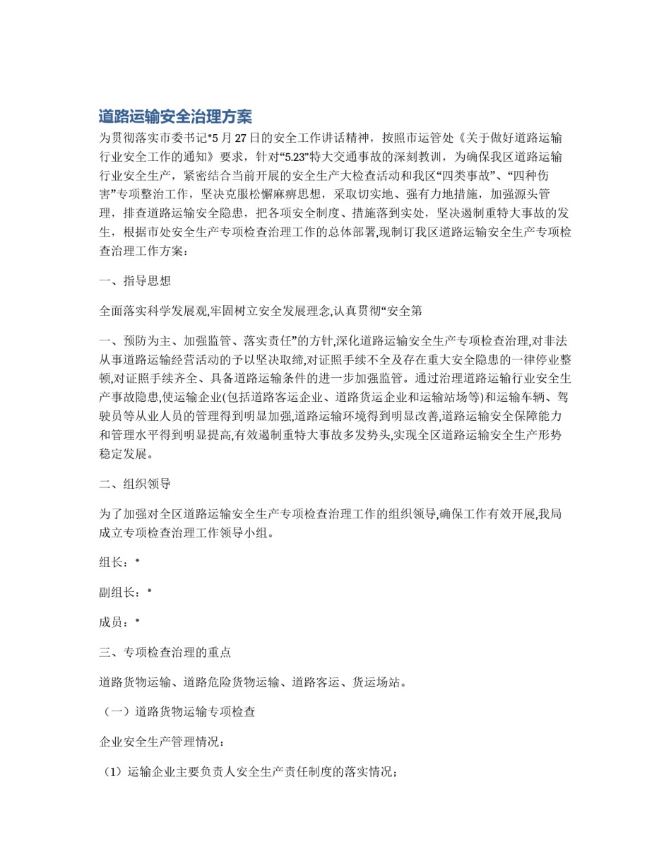 道路运输安全治理方案_第1页