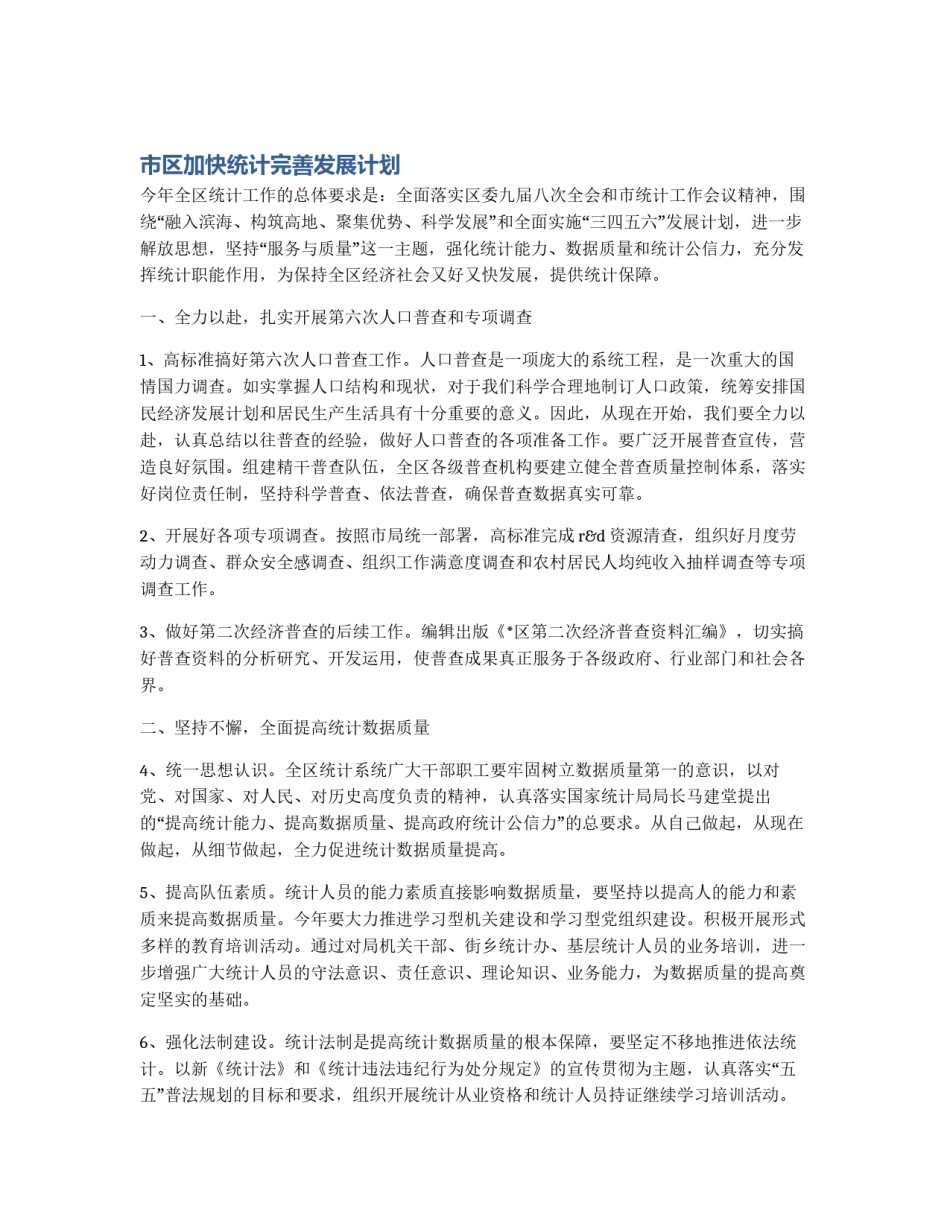 市区加快统计完善发展计划_第1页