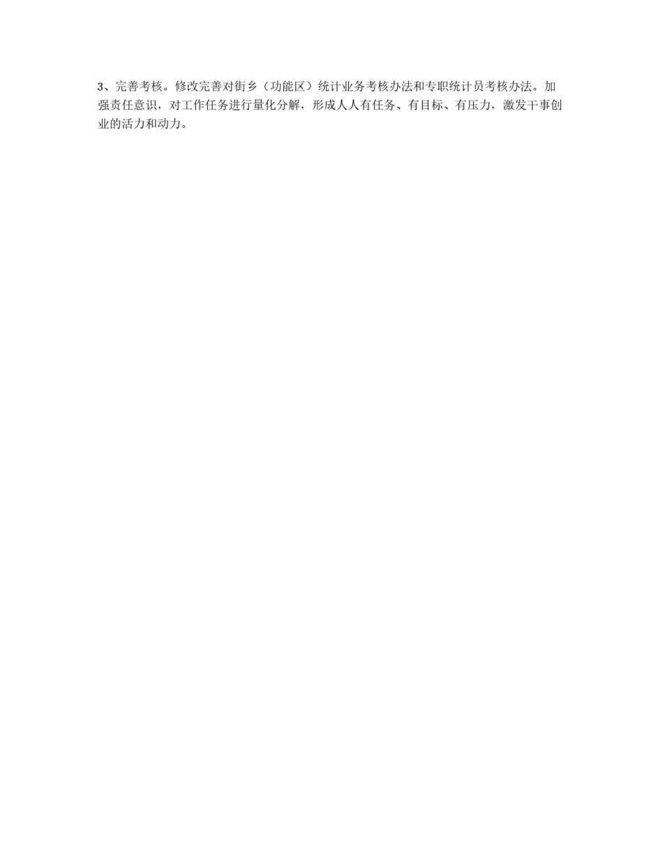市区加快统计完善发展计划_第3页