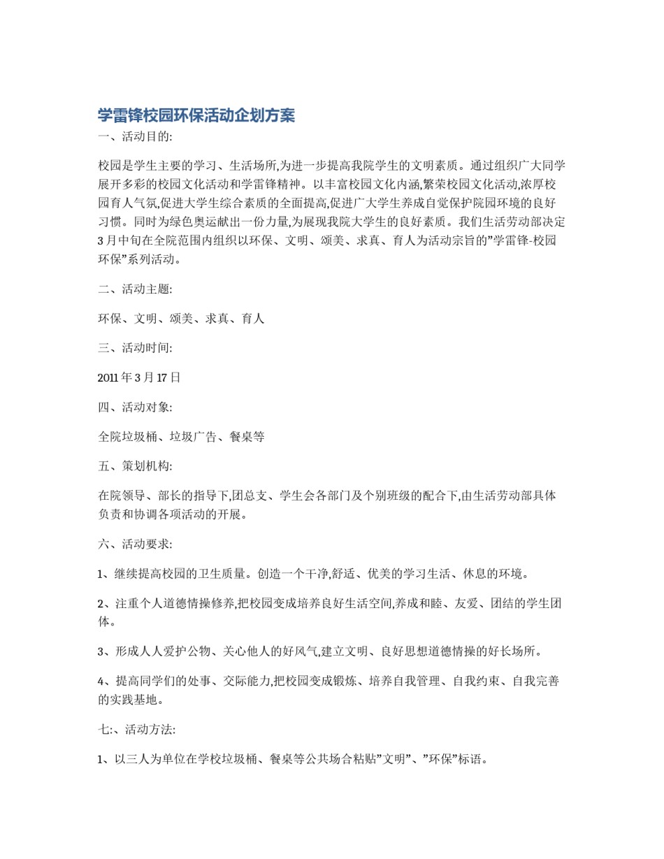 学雷锋校园环保活动企划方案_第1页