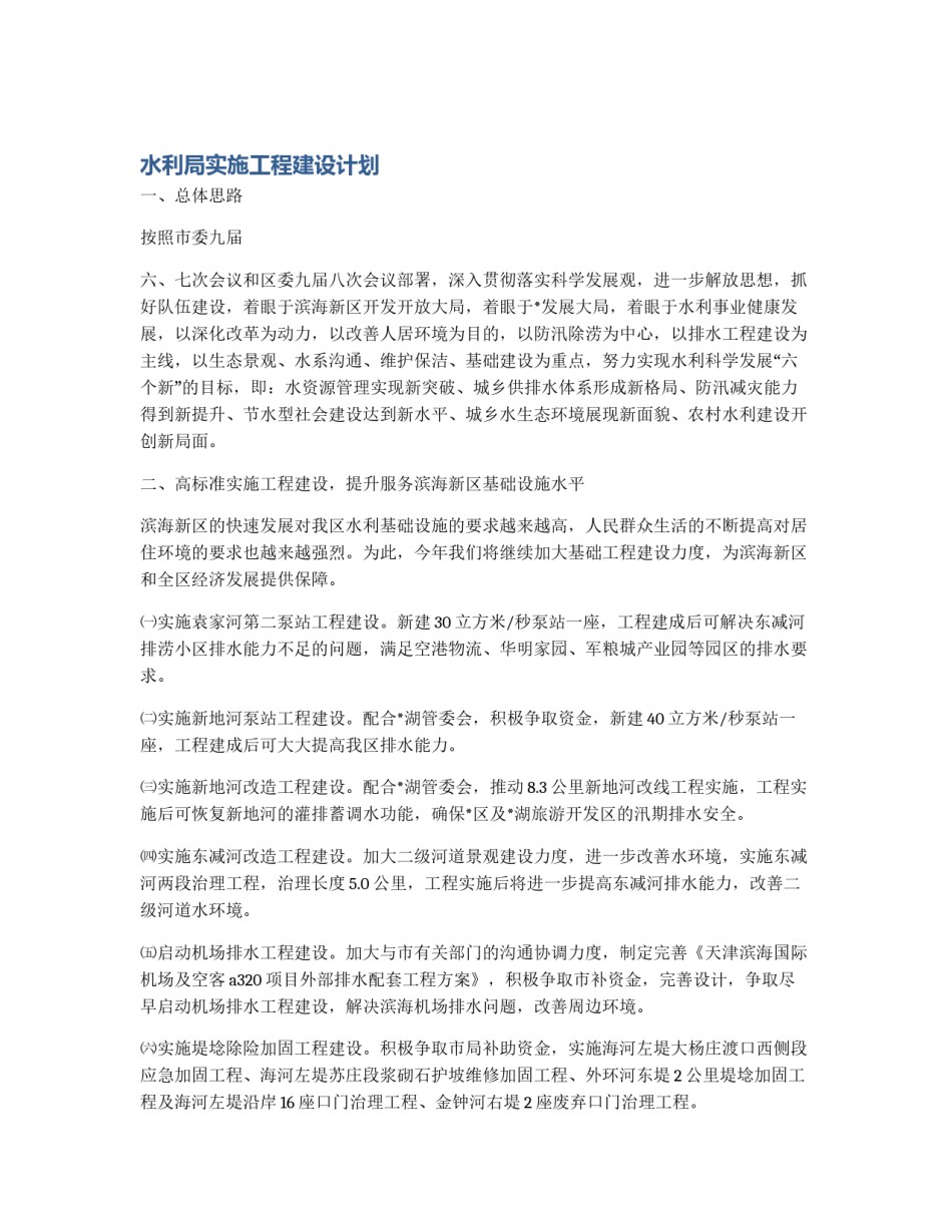 水利局实施工程建设计划_第1页