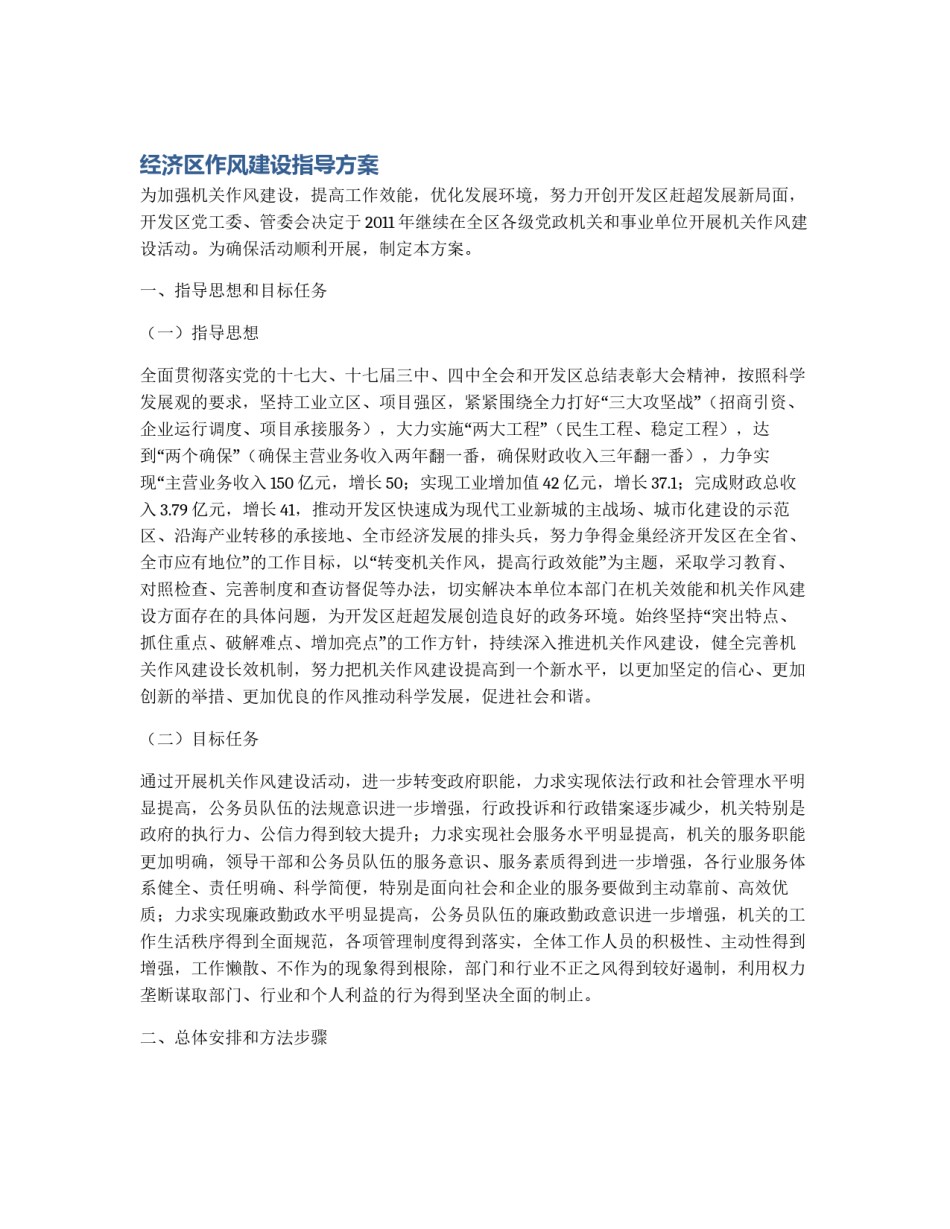 经济区作风建设指导方案_第1页