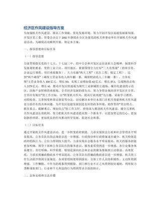 经济区作风建设指导方案