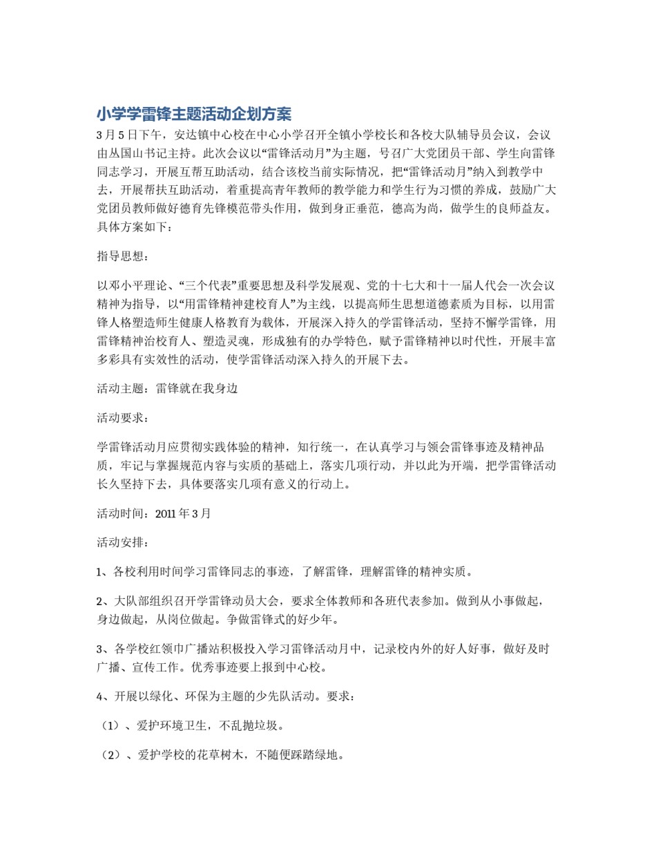 小学学雷锋主题活动企划方案_第1页