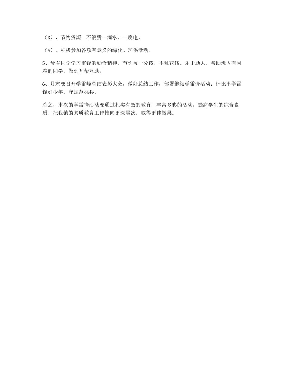 小学学雷锋主题活动企划方案_第2页