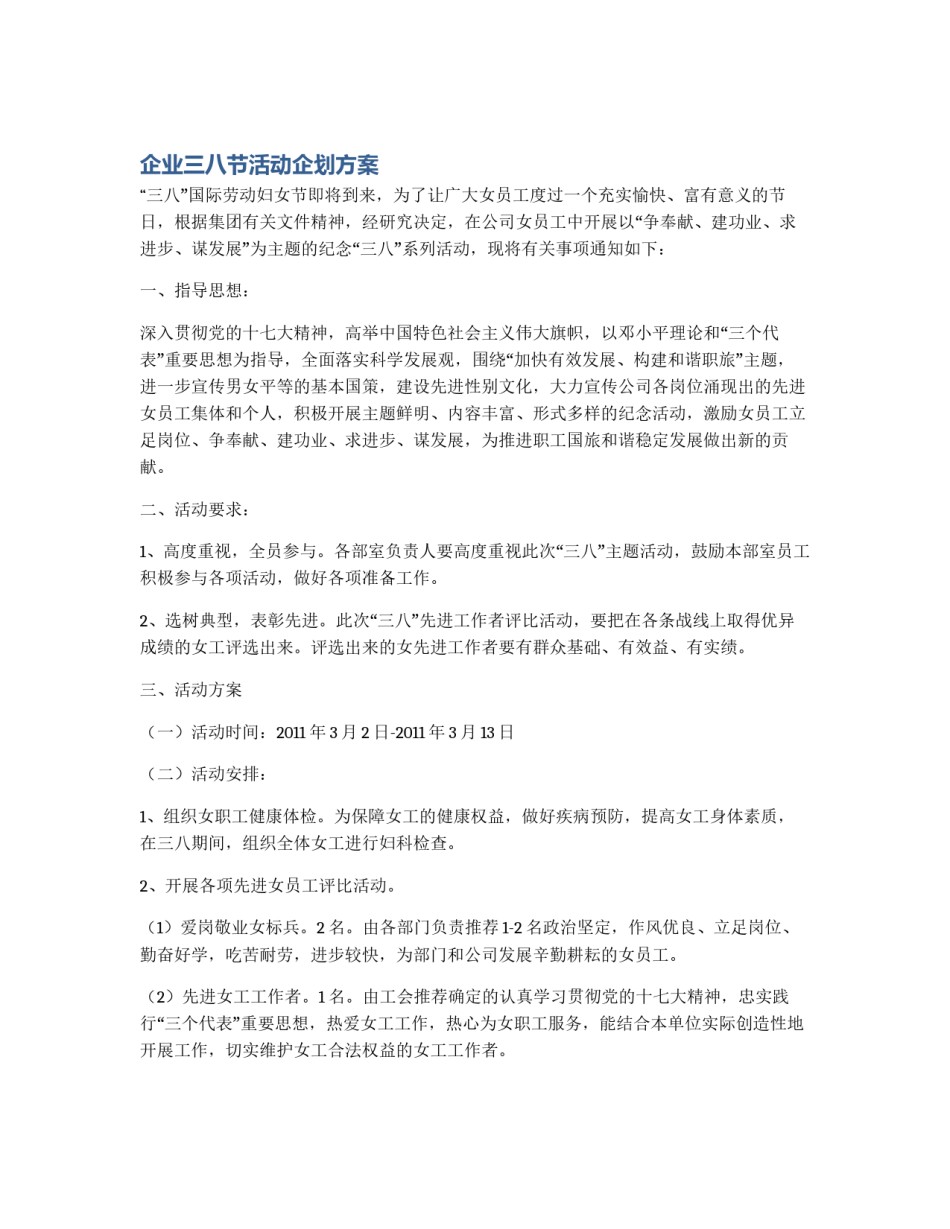 企业三八节活动企划方案_第1页