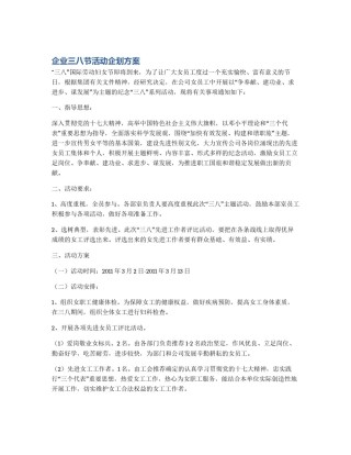 企业三八节活动企划方案