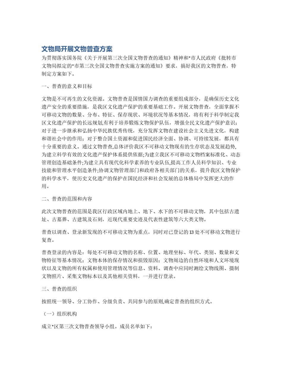 文物局开展文物普查方案_第1页