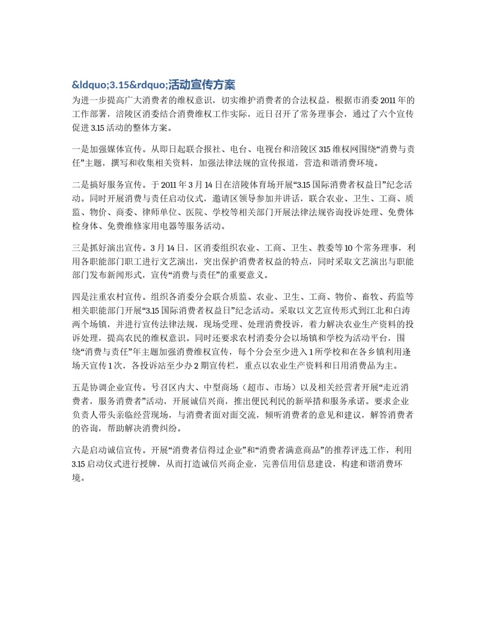 “3.15”活动宣传方案_第1页