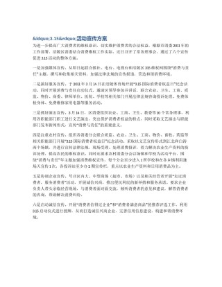 &ldquo;3.15&rdquo;活动宣传方案
