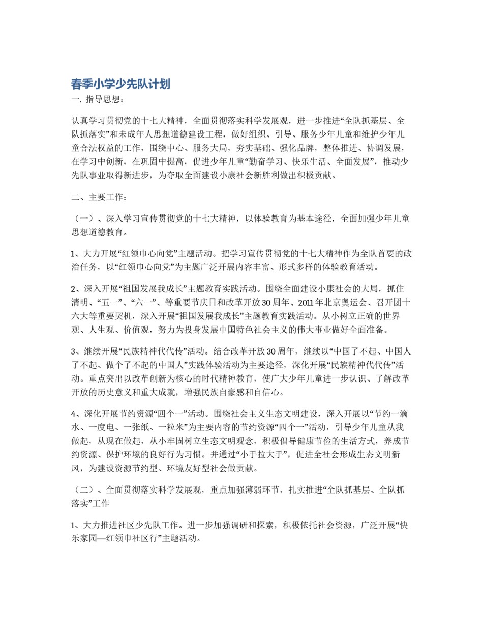 春季小学少先队计划_第1页