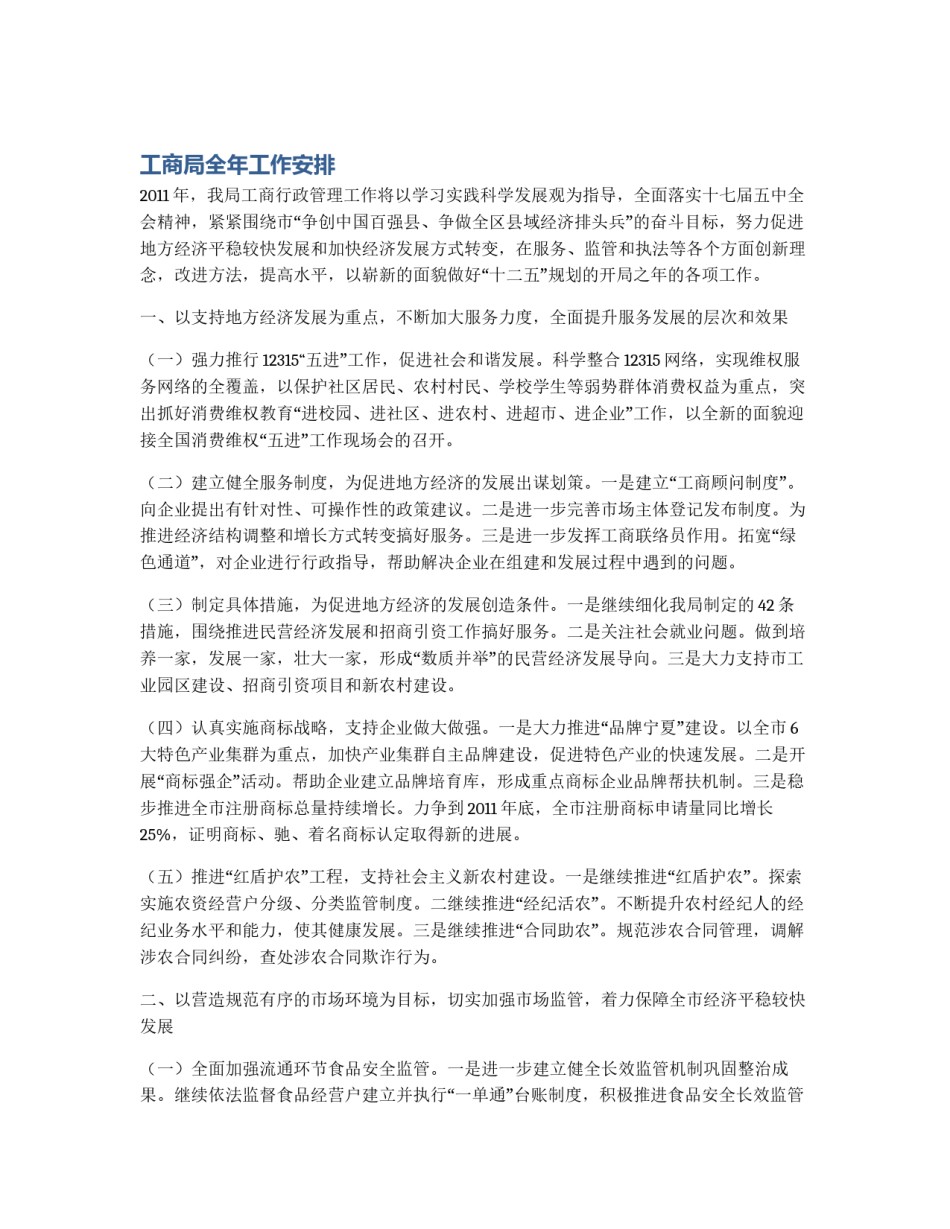 工商局全年工作安排_第1页