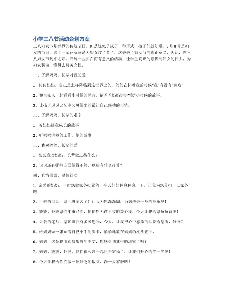 小学三八节活动企划方案_第1页