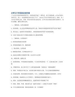小学三八节活动企划方案