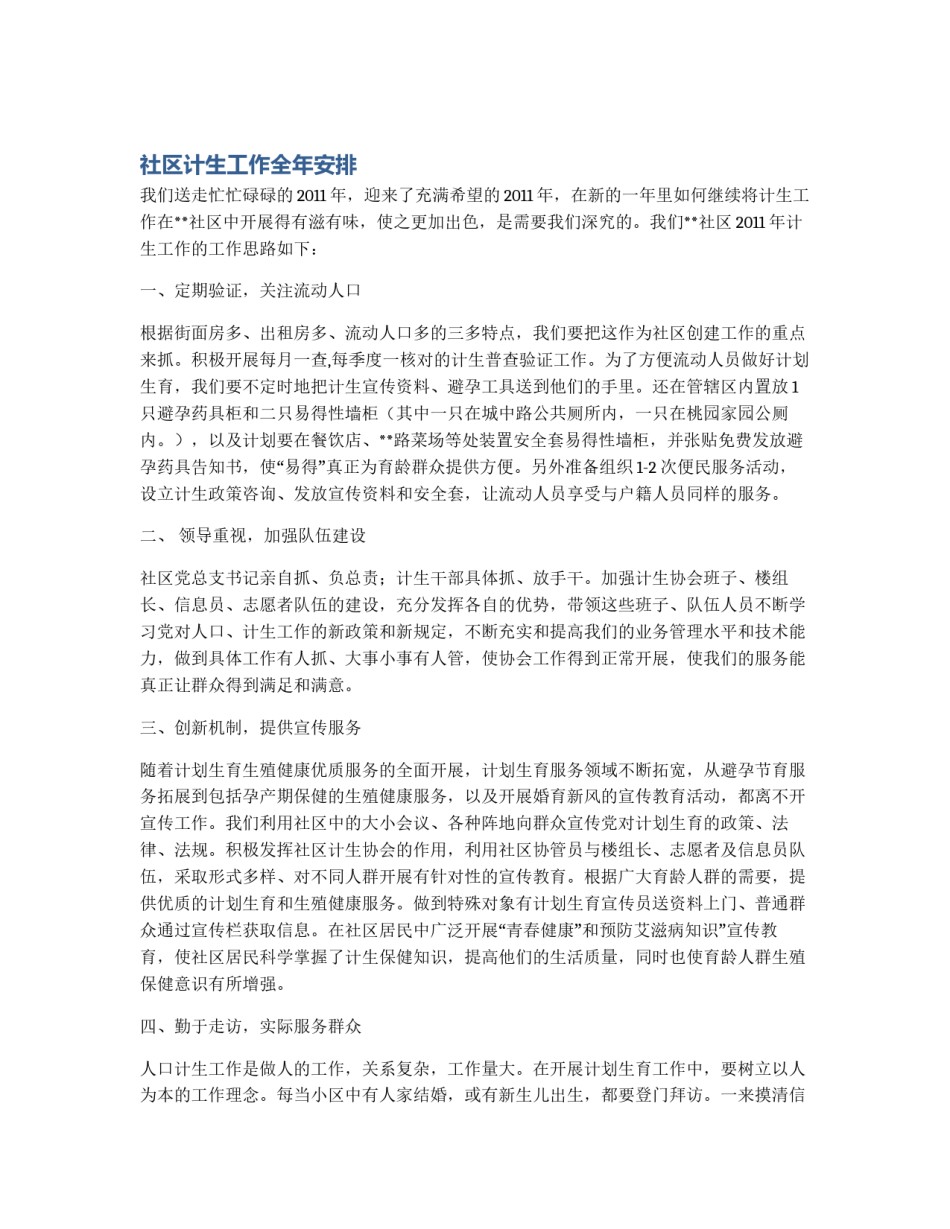 社区计生工作全年安排_第1页