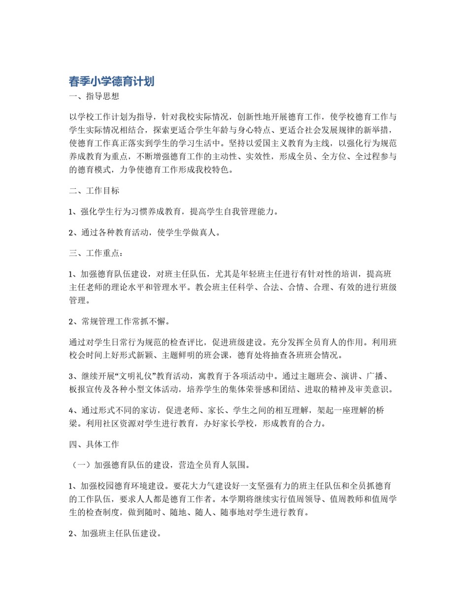 春季小学德育计划_第1页