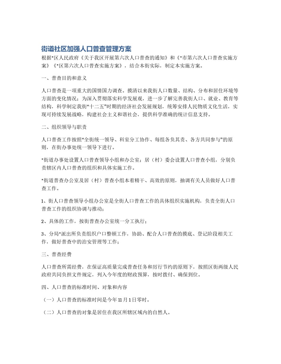 街道社区加强人口普查管理方案_第1页
