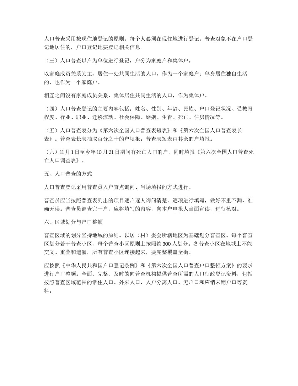 街道社区加强人口普查管理方案_第2页