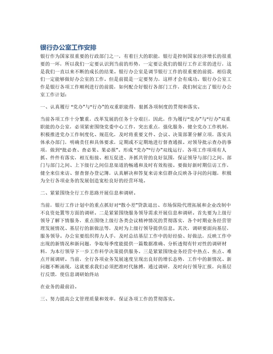 银行办公室工作安排_第1页