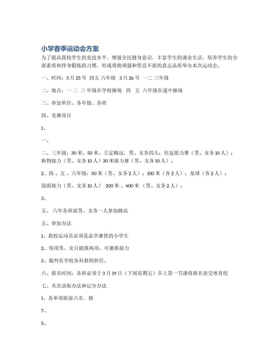 小学春季运动会方案_第1页