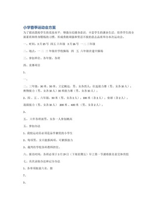 小学春季运动会方案