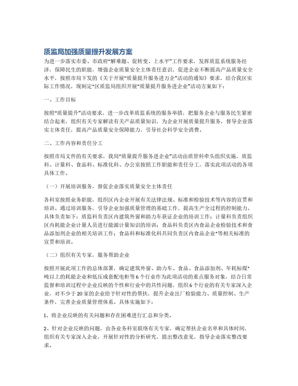 质监局加强质量提升发展方案_第1页