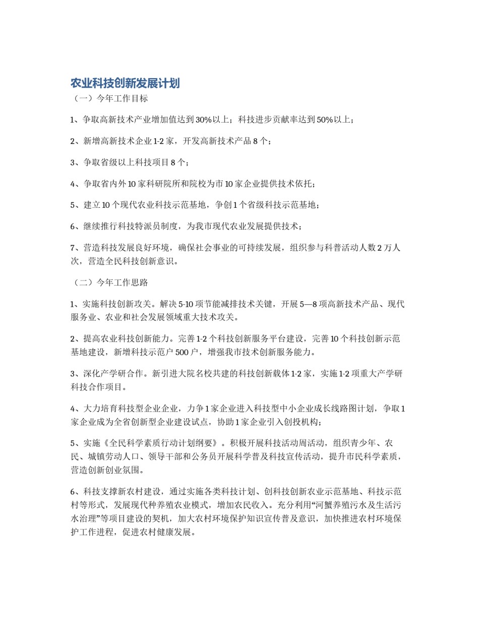 农业科技创新发展计划_第1页