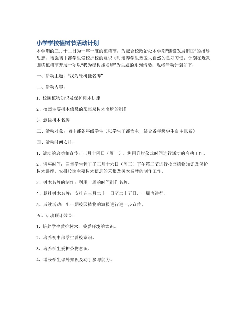 小学学校植树节活动计划_第1页