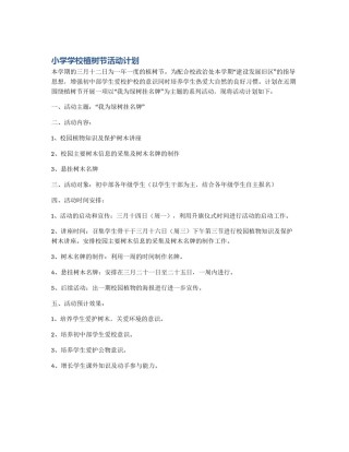 小学学校植树节活动计划