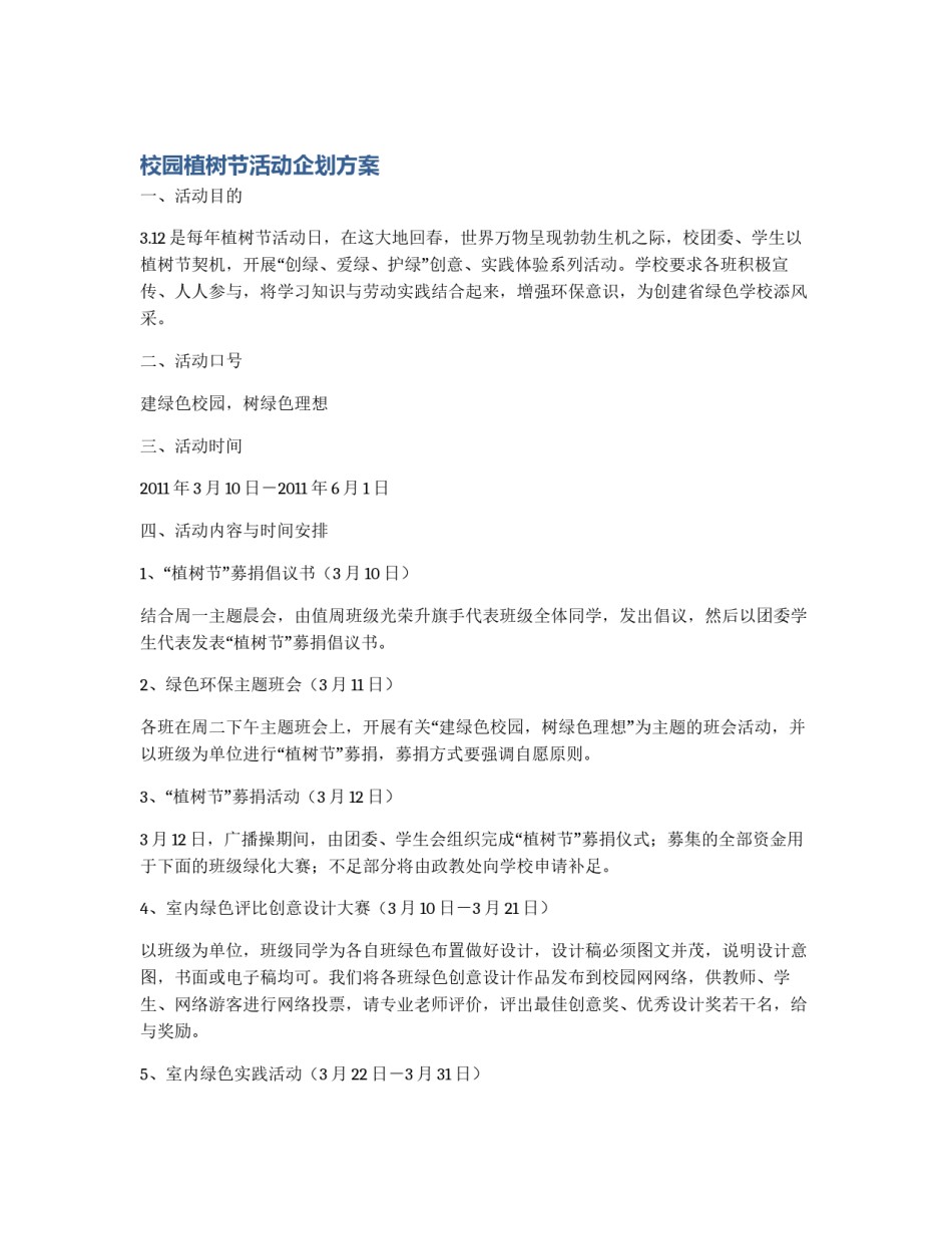 校园植树节活动企划方案_第1页