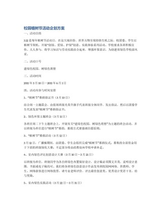校园植树节活动企划方案