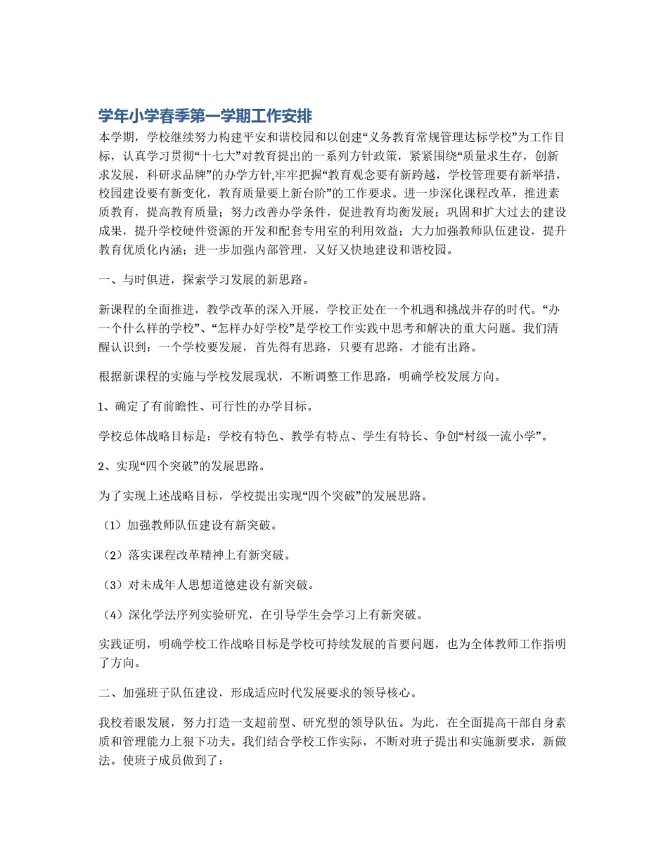 学年小学春季第一学期工作安排_第1页