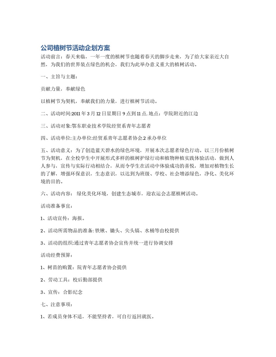 公司植树节活动企划方案_第1页