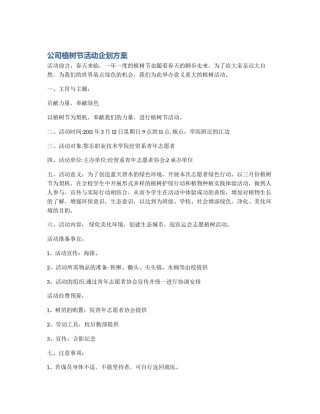 公司植树节活动企划方案