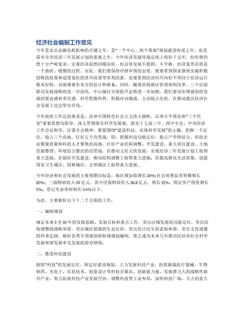 经济社会编制工作意见_第1页