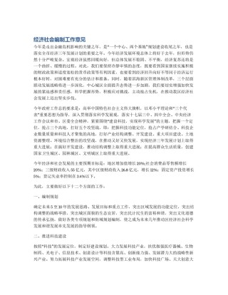 经济社会编制工作意见