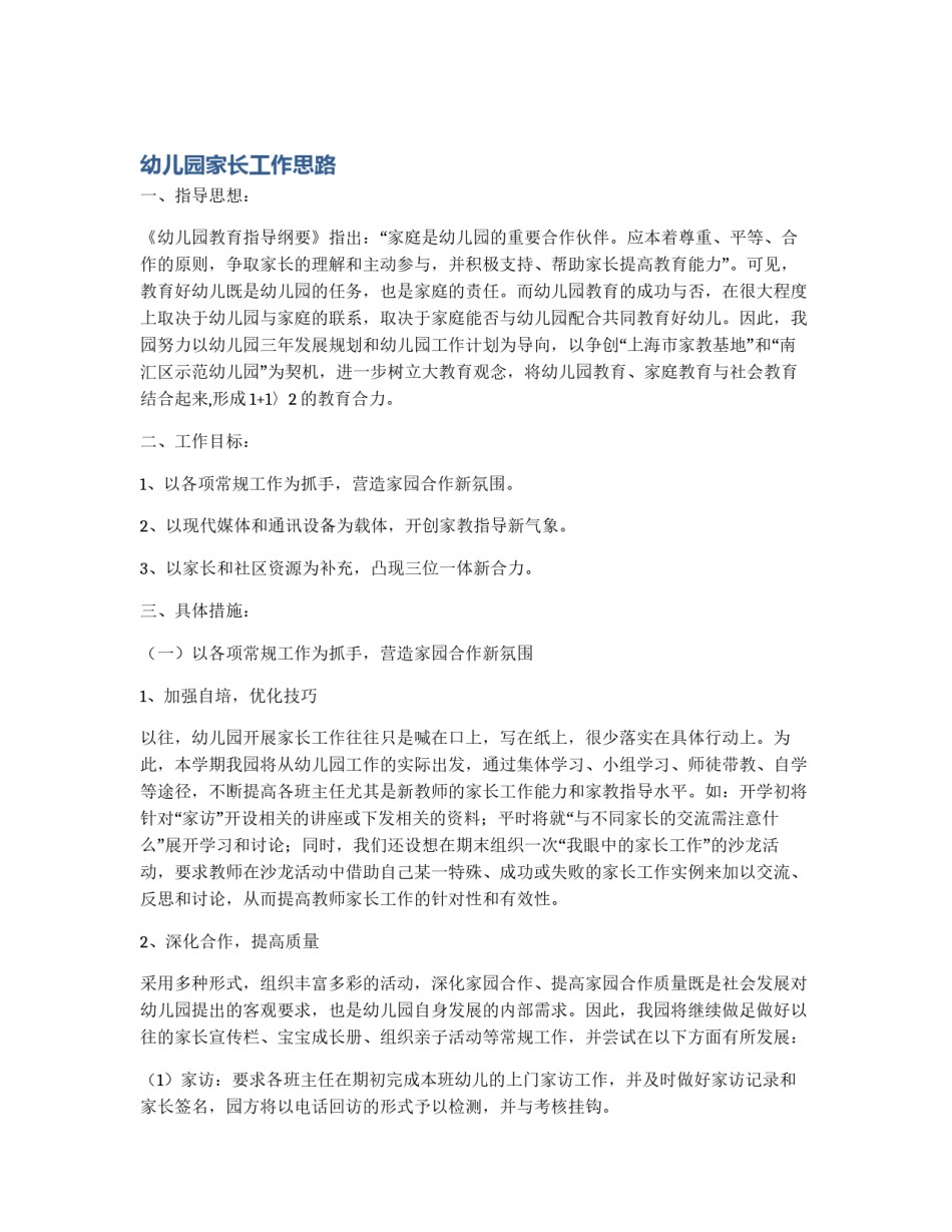 幼儿园家长工作思路_第1页