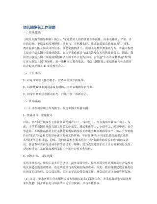 幼儿园家长工作思路