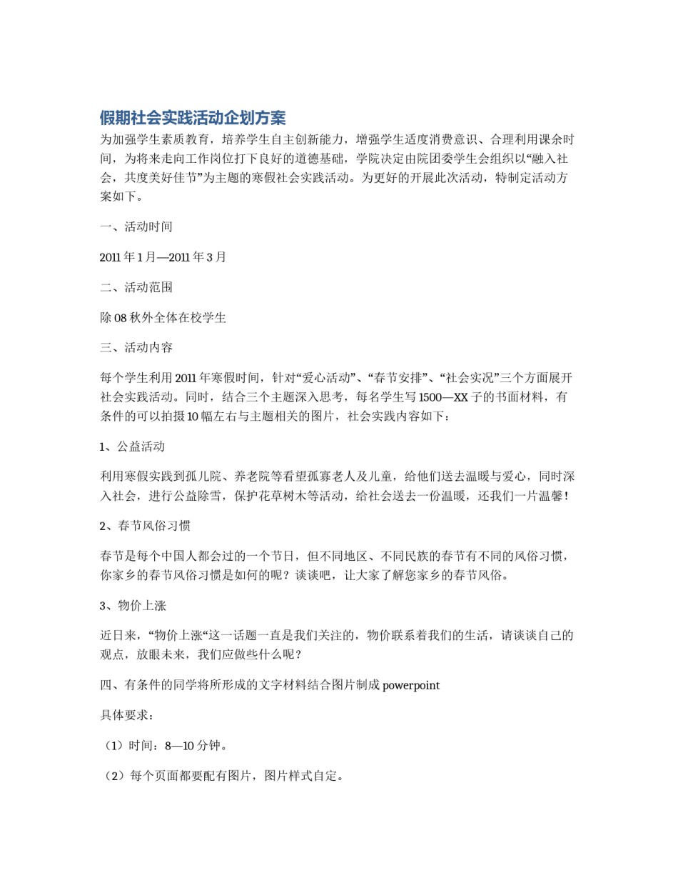 假期社会实践活动企划方案_第1页