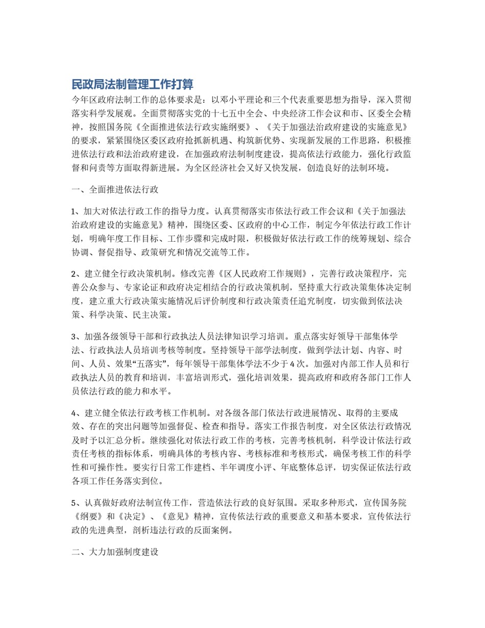 民政局法制管理工作打算_第1页